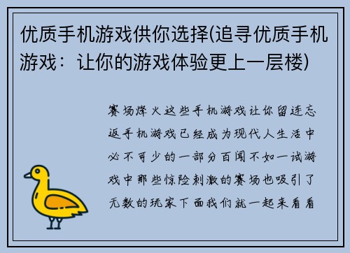 优质手机游戏供你选择(追寻优质手机游戏：让你的游戏体验更上一层楼)