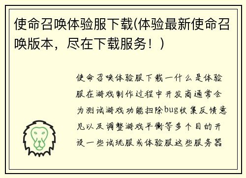 使命召唤体验服下载(体验最新使命召唤版本，尽在下载服务！)