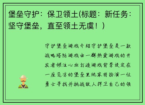 堡垒守护：保卫领土(标题：新任务：坚守堡垒，直至领土无虞！)