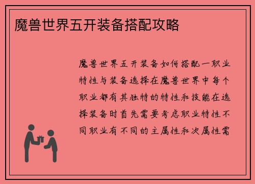 魔兽世界五开装备搭配攻略