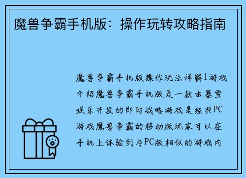 魔兽争霸手机版：操作玩转攻略指南