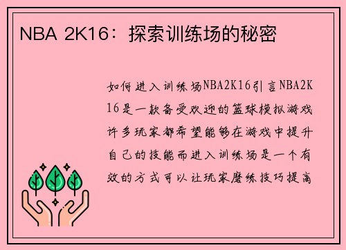 NBA 2K16：探索训练场的秘密